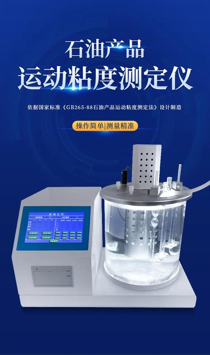 石油产品运动粘度测定仪在石油制品质量分析中的关键作用